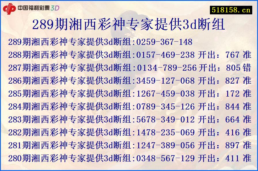 289期湘西彩神专家提供3d断组