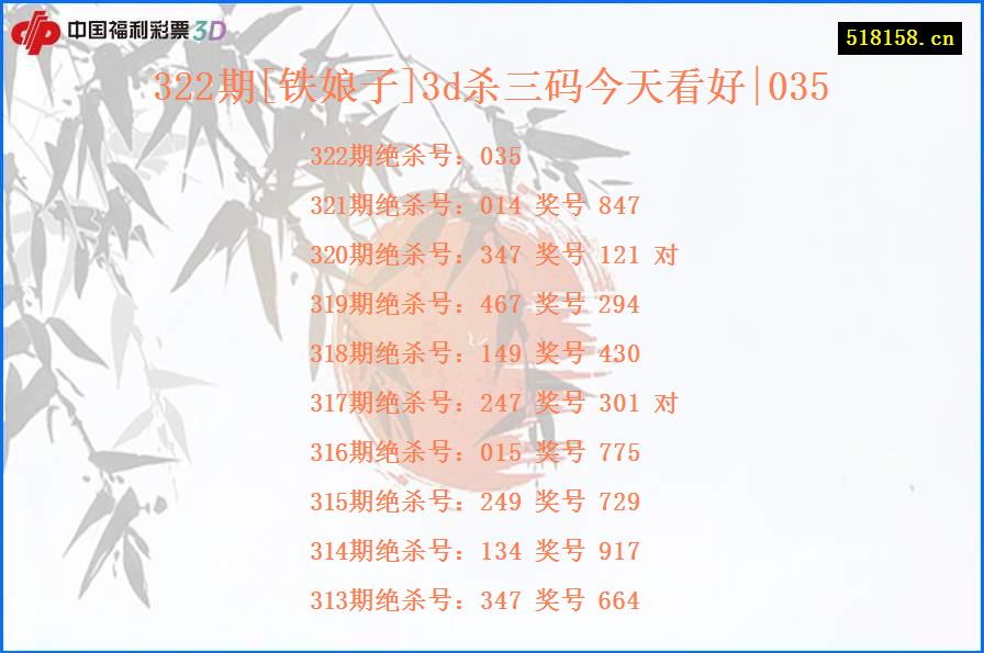 322期[铁娘子]3d杀三码今天看好|035