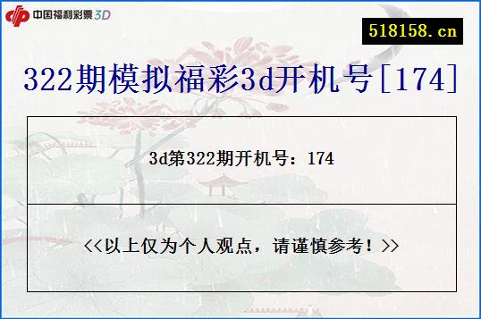 322期模拟福彩3d开机号[174]