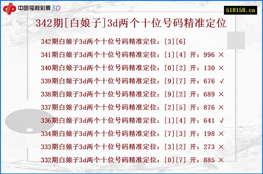 342期[白娘子]3d两个十位号码精准定位
