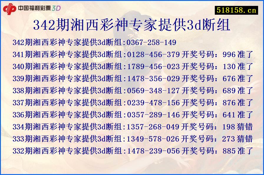 342期湘西彩神专家提供3d断组