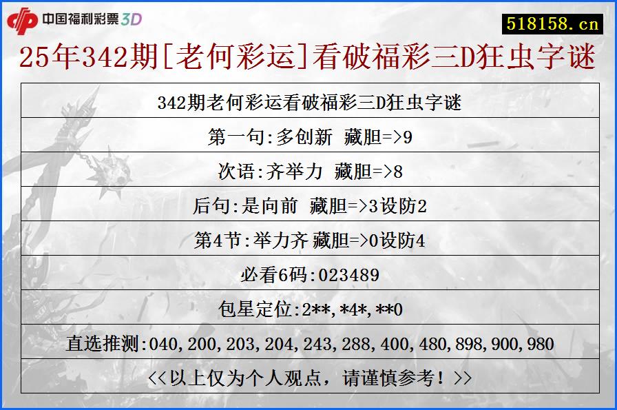 25年342期[老何彩运]看破福彩三D狂虫字谜