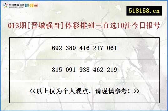 013期[晋城强哥]体彩排列三直选10注今日报号
