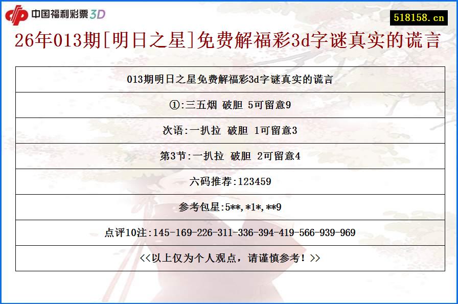 26年013期[明日之星]免费解福彩3d字谜真实的谎言