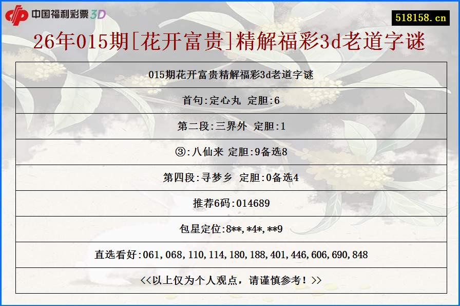 26年015期[花开富贵]精解福彩3d老道字谜
