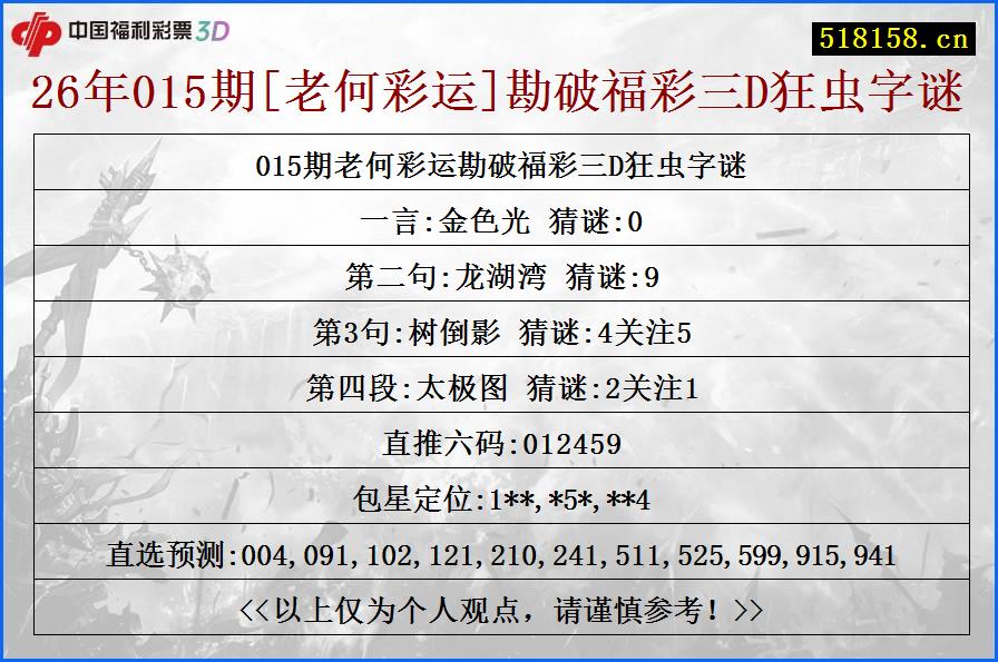26年015期[老何彩运]勘破福彩三D狂虫字谜