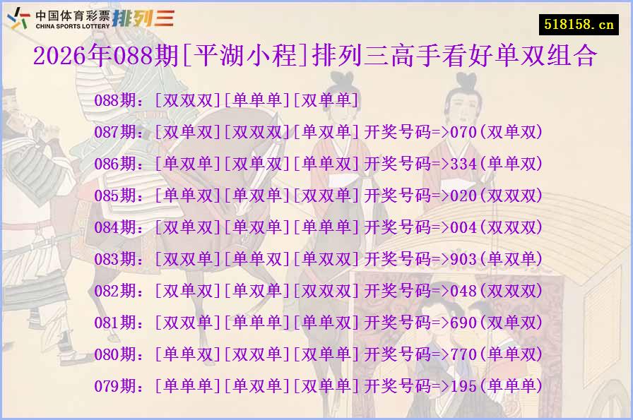 2026年088期[平湖小程]排列三高手看好单双组合