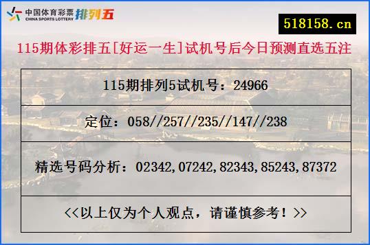 115期体彩排五[好运一生]试机号后今日预测直选五注