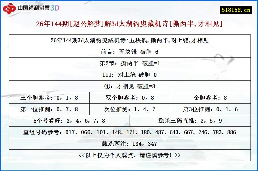 26年144期[赵公解梦]解3d太湖钓叟藏机诗[撕两半,才相见]