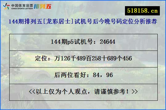 144期排列五[龙彩居士]试机号后今晚号码定位分析推荐