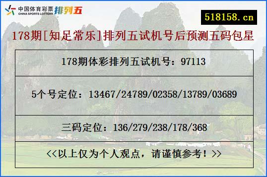178期[知足常乐]排列五试机号后预测五码包星