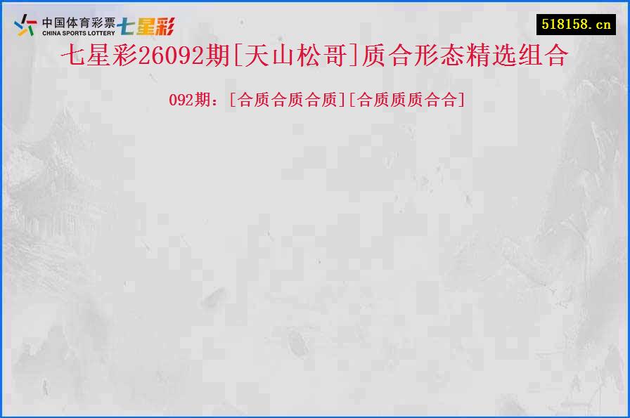 七星彩26092期[天山松哥]质合形态精选组合