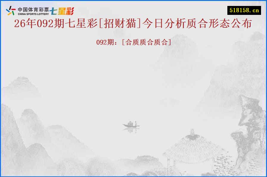 26年092期七星彩[招财猫]今日分析质合形态公布