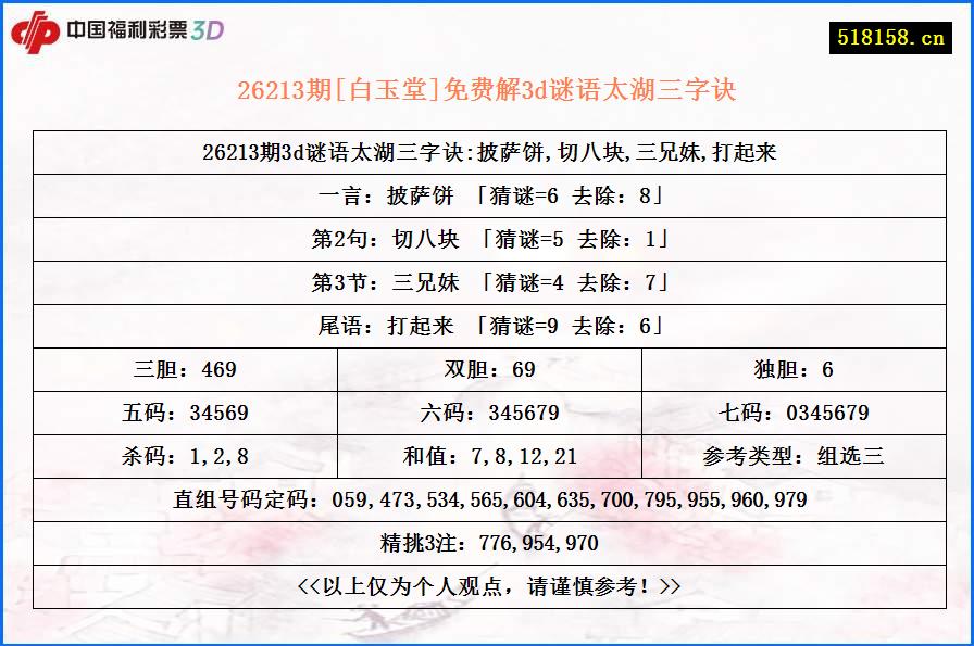 26213期[白玉堂]免费解3d谜语太湖三字诀