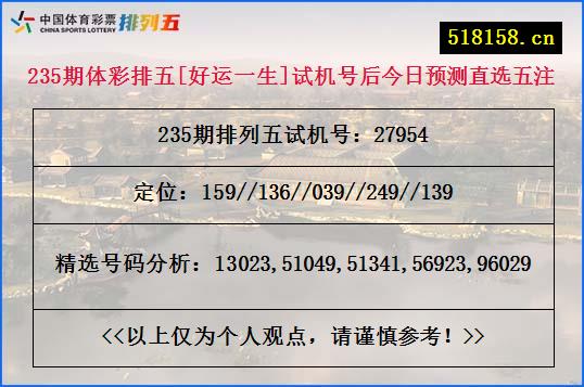 235期体彩排五[好运一生]试机号后今日预测直选五注