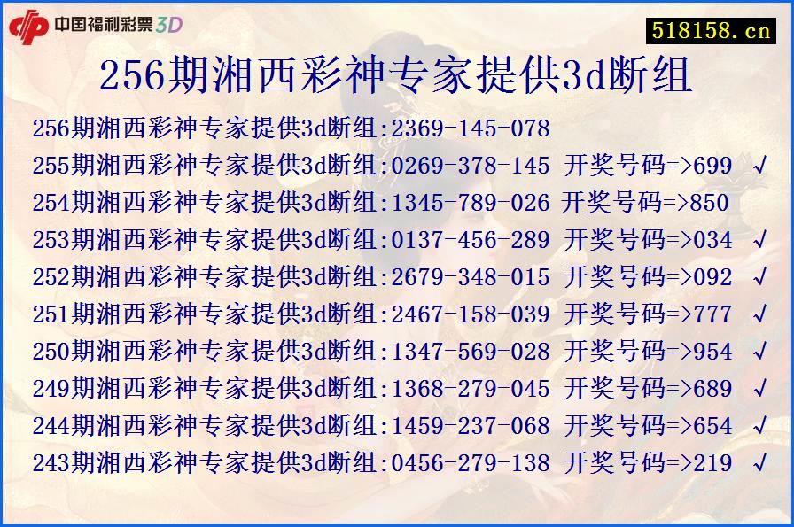 256期湘西彩神专家提供3d断组-新版彩吧