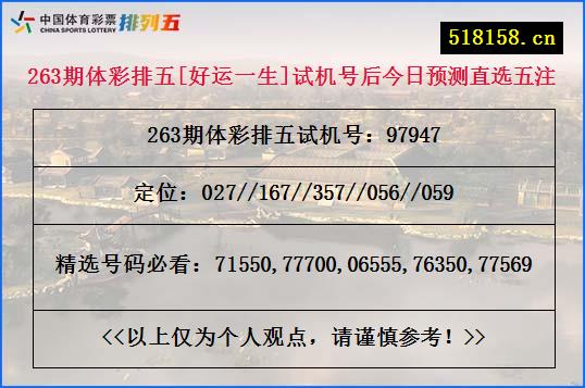263期体彩排五[好运一生]试机号后今日预测直选五注